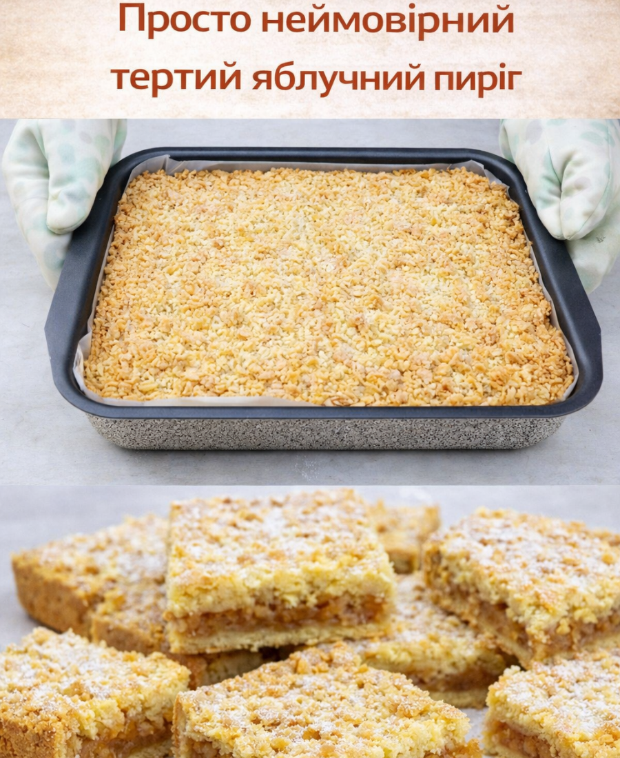 Тертий яблучний пиріг за рецептом моєї мами, готуйте поки сезон яблук