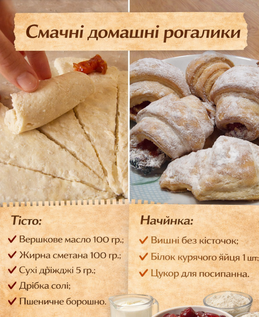 Смачні домашні рогалики, які мають тонке тісто та ароматну начинку