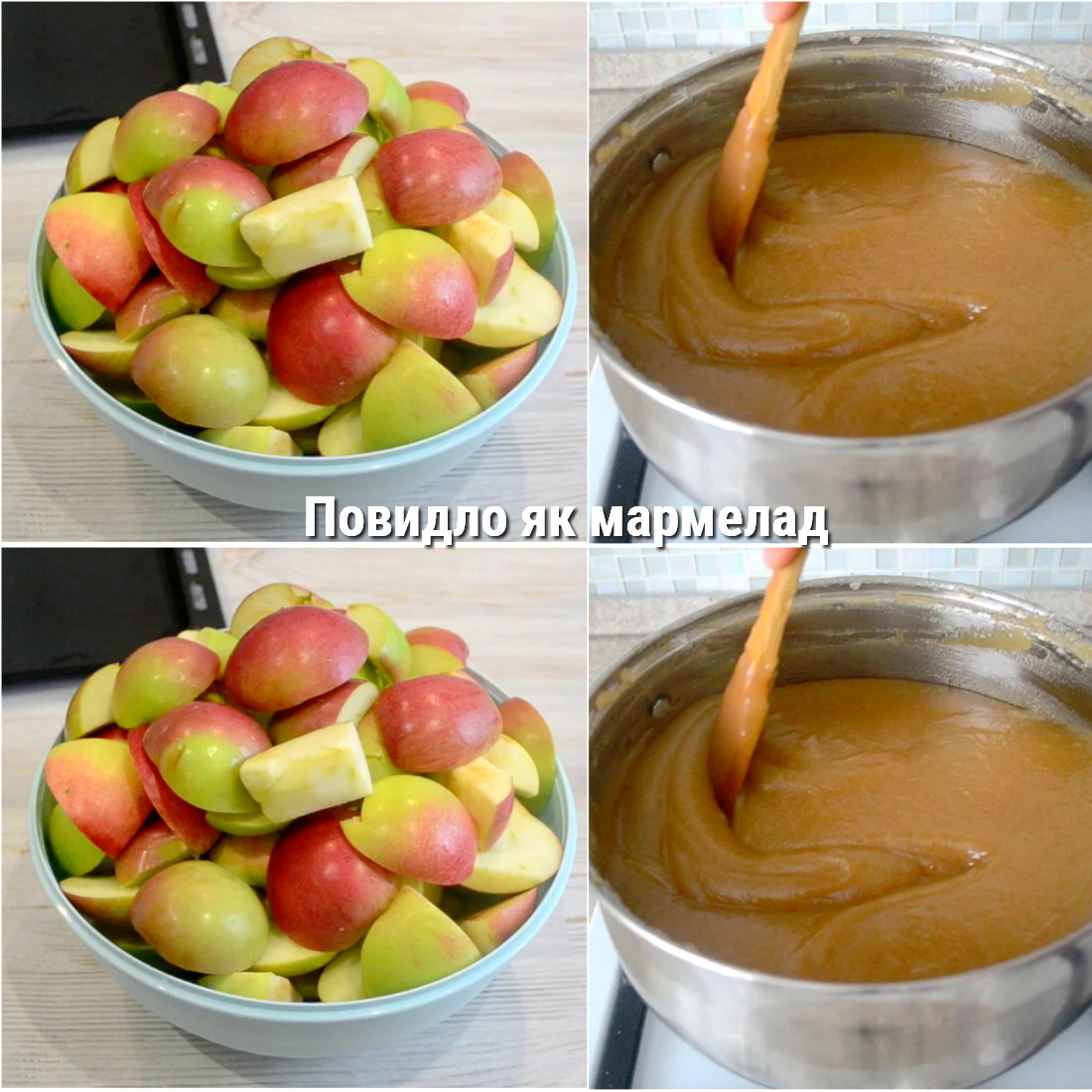 Яблучне повидло, як мармелад на зиму: дуже вдалий рецепт - як мармелад! Дуже смачно!