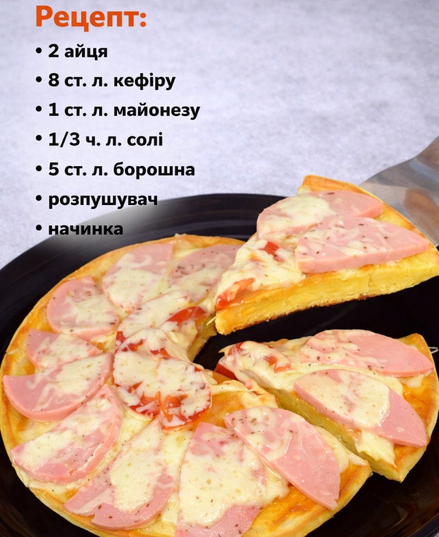 З’єдную яйця, кефір і борошно, виливаю в сковороду, зверху кладу будь-яку начинку 10-15 хвилин і смачний перекус готовий