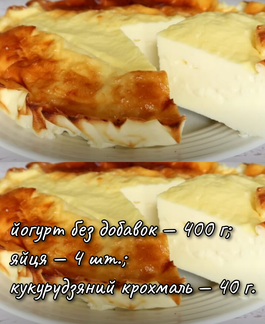 Ніякого цукру та борошна! Йогуртовий пиріг всього з 3-х інгредієнтів: швидкий та смачний рецепт