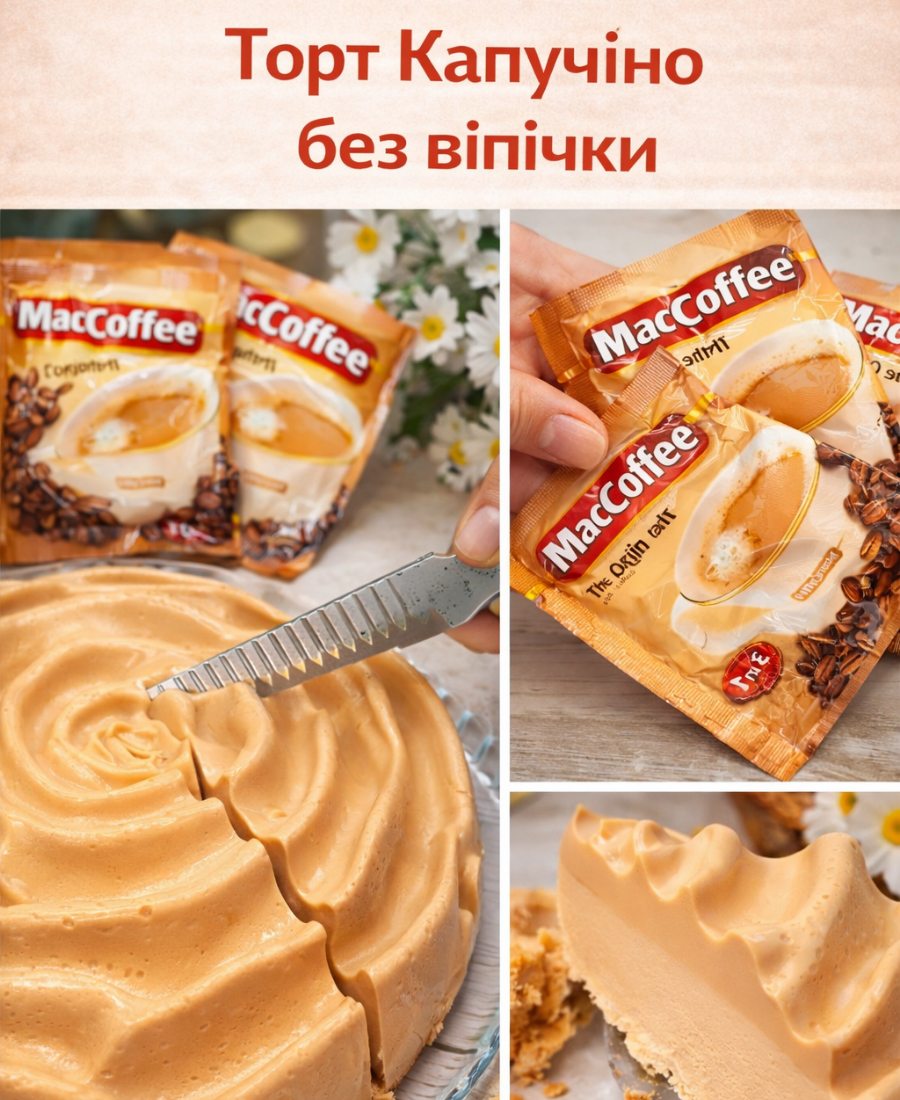 Торт Капучіно без випічки – ніжний десерт із насиченим кавовим смаком