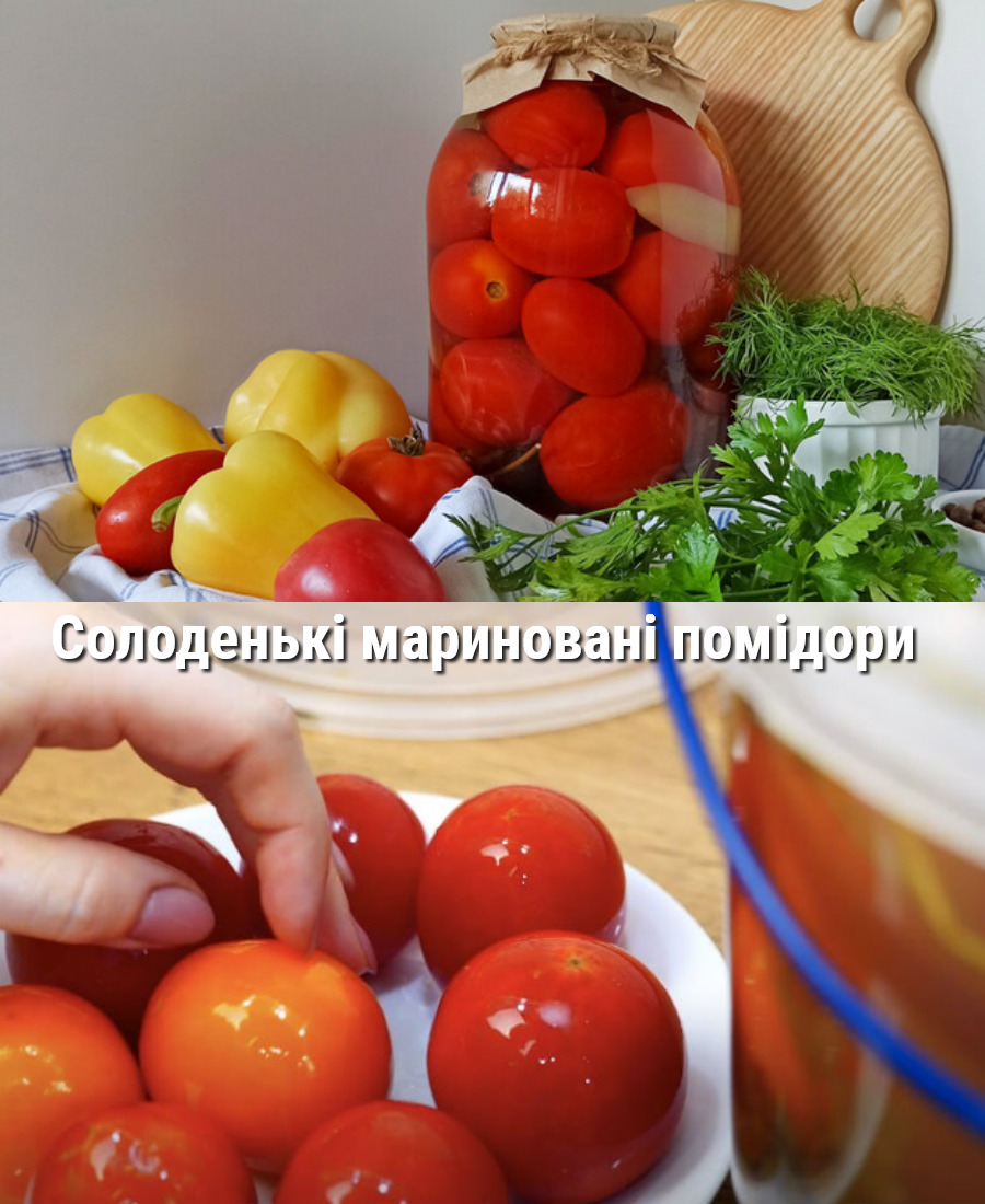 Солоденькі мариновані помідори на зиму: рецепт без стерилізації перевірений роками, так я готую щороку