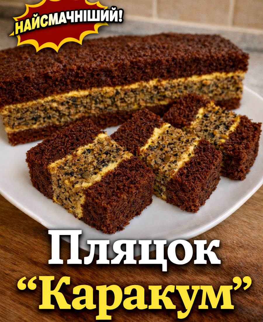 Пляцок “Каракум” – він і смачний, і економний, і завжди вдається! Чудовий рецепт від української господині