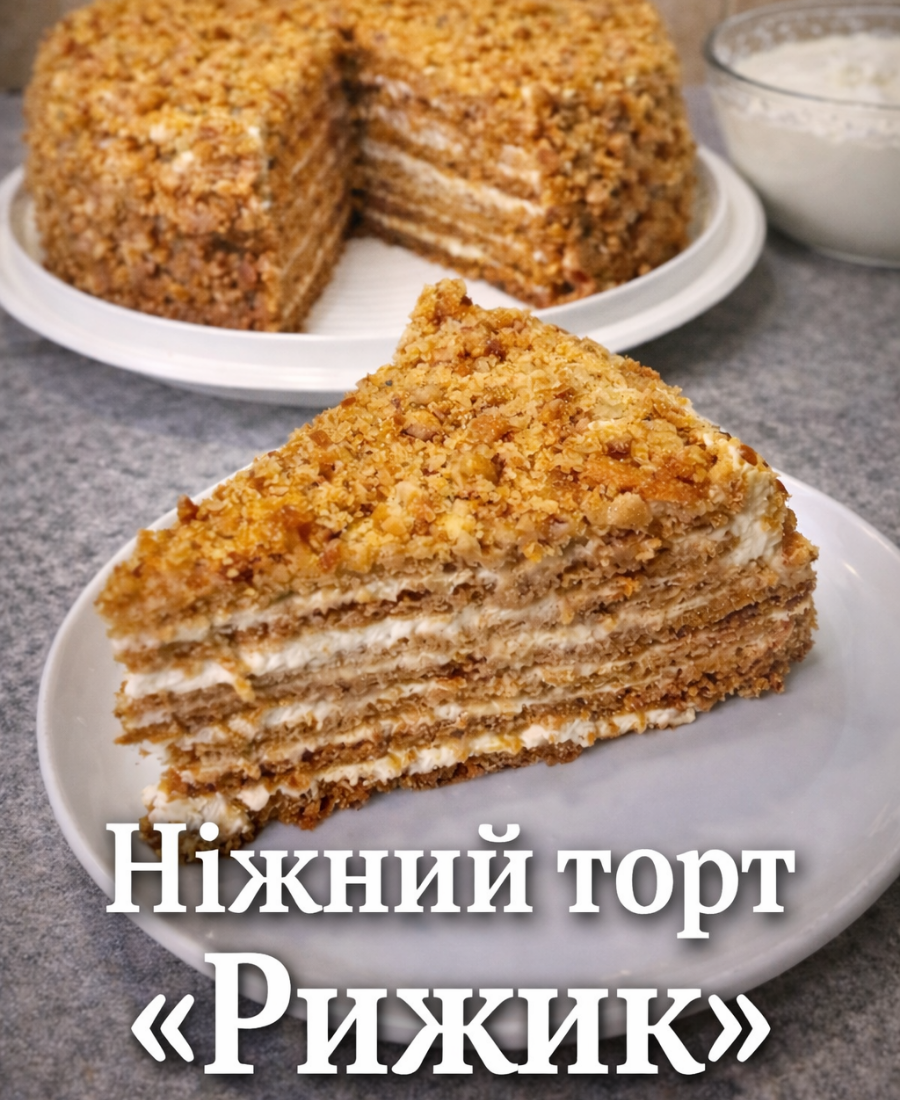 Той самий смак дитинства! Готуємо легендарний медовик «Рижик» за перевіреним рецептом